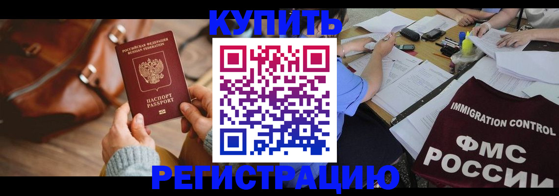 прописка для работы в Минусинске